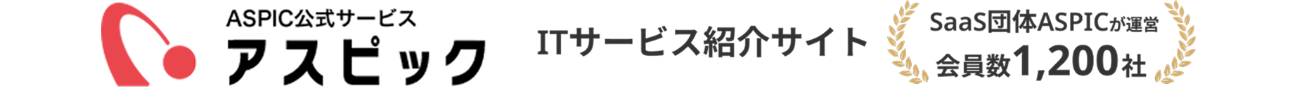 ASPIC公式サービス【アスピック】
