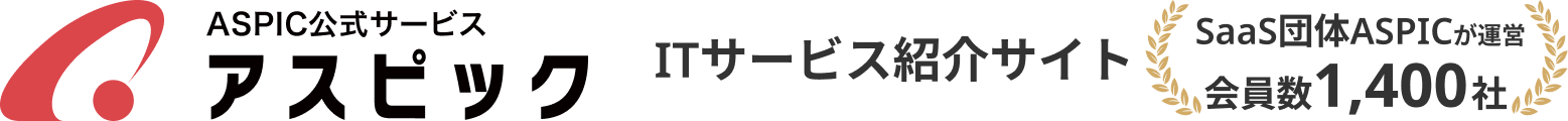 ASPIC公式サービス【アスピック】