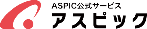 ASPIC公式サービス【アスピック】