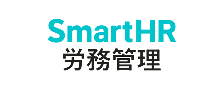 SmartHR労務管理